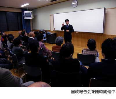 国政報告会を随時開催中