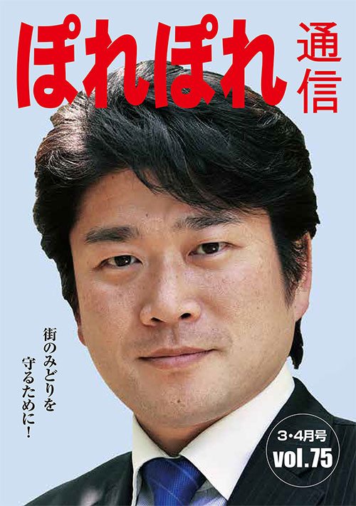 ぽれぽれ通信　第７５号